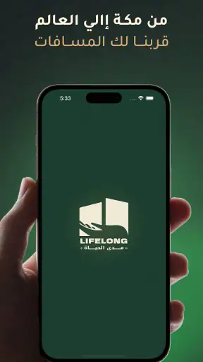 Lifelong | مدى الحياة screenshot