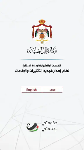 MOI – وزارة الداخلية الأردنية screenshot