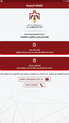 MOI – وزارة الداخلية الأردنية screenshot