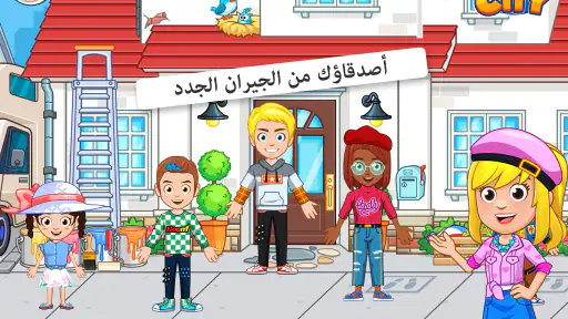 My City : منزل صديقي screenshot