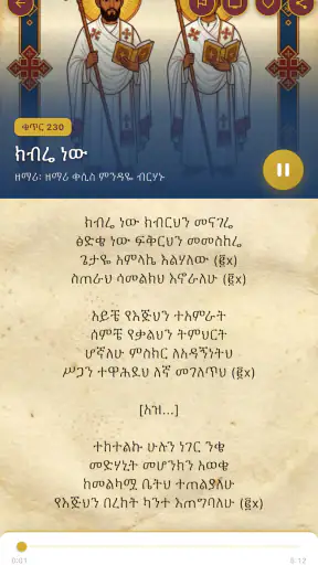 Orthodox Mezmurs ኦርቶዶክሳዊ መዝሙራት screenshot