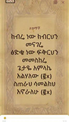 Orthodox Mezmurs ኦርቶዶክሳዊ መዝሙራት screenshot
