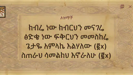 Orthodox Mezmurs ኦርቶዶክሳዊ መዝሙራት screenshot