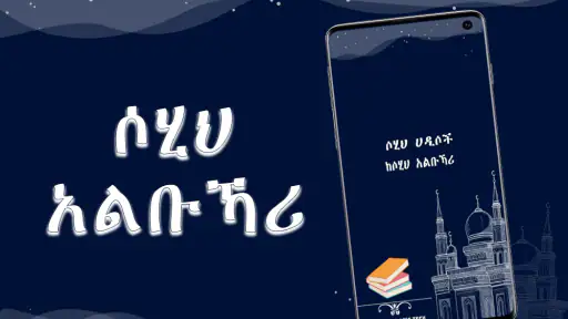 Sahih AlBukhari Hadith Amharic screenshot