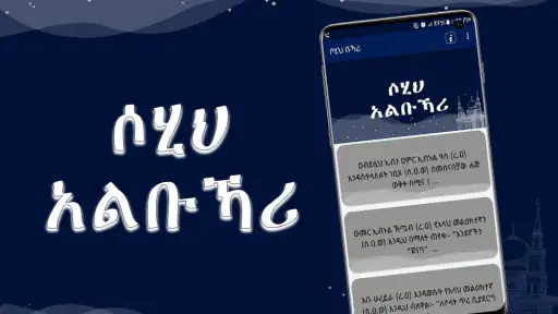 Sahih AlBukhari Hadith Amharic screenshot
