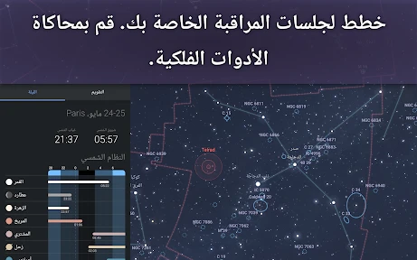Stellarium Plus - خريطة النجوم screenshot