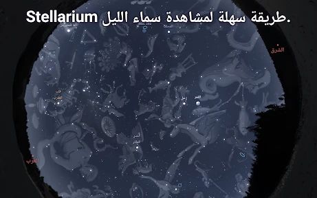 Stellarium Plus - خريطة النجوم screenshot