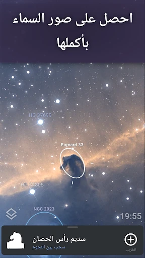 Stellarium Plus - خريطة النجوم screenshot
