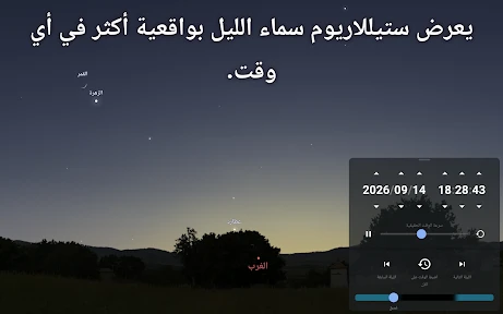 Stellarium Plus - خريطة النجوم screenshot