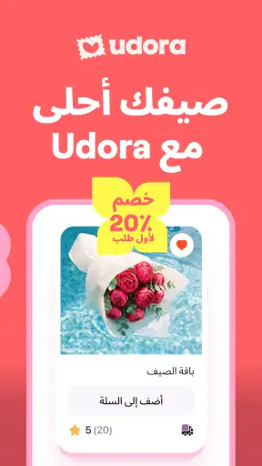 Udora: ورد وهدايا وكيك screenshot