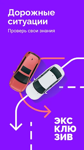 Билеты ПДД 2025 и Экзамен ПДД screenshot