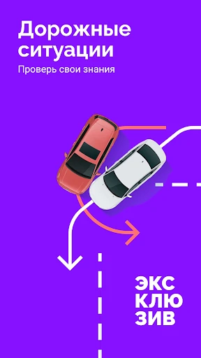 Билеты ПДД 2025 и Экзамен ПДД screenshot