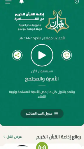 إذاعة القرآن الكريم من القاهرة screenshot