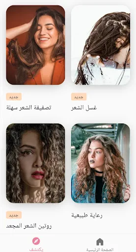 االعناية بالشعر وإطالة الروتين screenshot