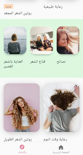 االعناية بالشعر وإطالة الروتين screenshot