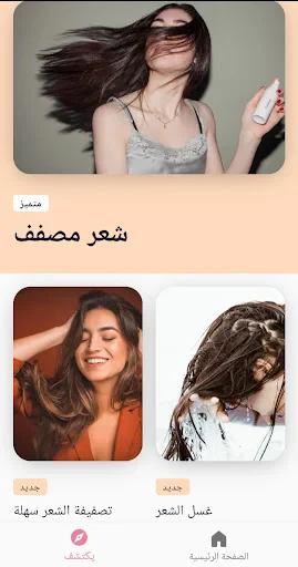 االعناية بالشعر وإطالة الروتين screenshot