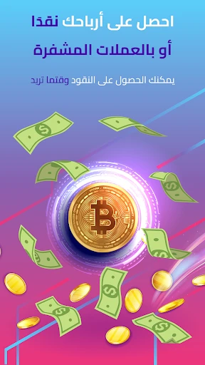 اجنى واكسب المكافآت النقدية screenshot