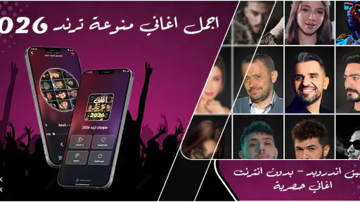 اغاني منوعه ترند 2026 بدون نت screenshot