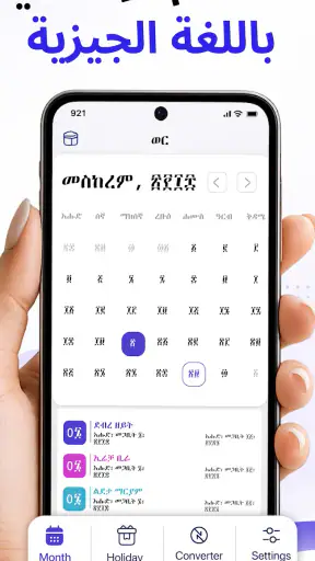 التقويم الإثيوبي (ቀን መቁጠሪያ) screenshot