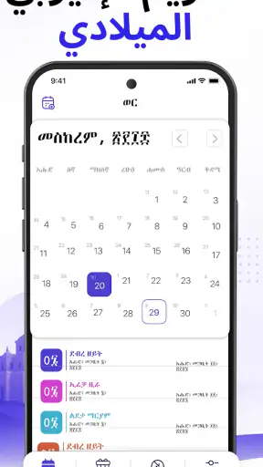 التقويم الإثيوبي (ቀን መቁጠሪያ) screenshot