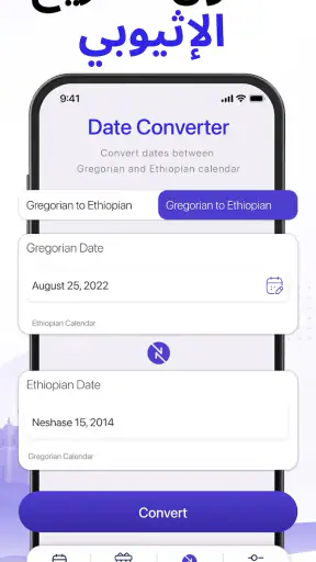 التقويم الإثيوبي (ቀን መቁጠሪያ) screenshot