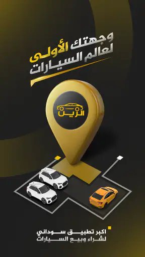 الزين للسيارات screenshot
