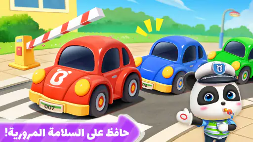 الشرطي الصغير - شرطة الأطفال screenshot