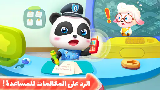 الشرطي الصغير - شرطة الأطفال screenshot