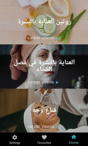 العناية بالبشة والعناية بالوجه screenshot