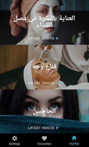 العناية بالبشة والعناية بالوجه screenshot
