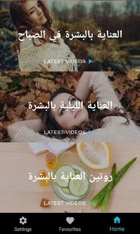 العناية بالبشة والعناية بالوجه screenshot
