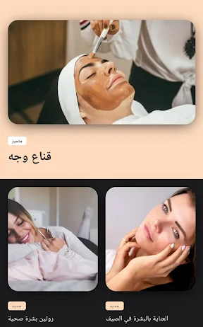 العناية بالبشة والعناية بالوجه screenshot