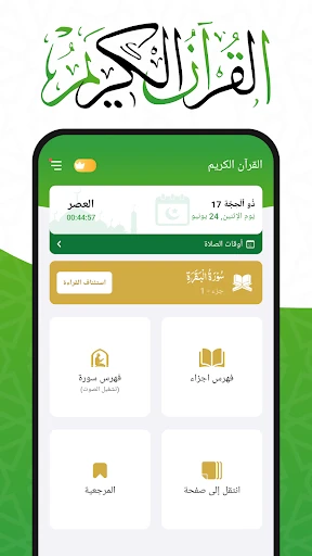 القرأن الكريم - Al Quran screenshot