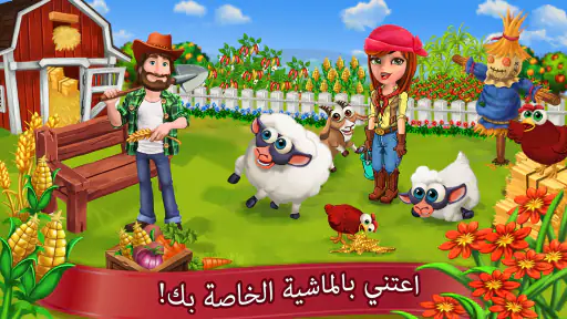 المزرعه السعيده لعبة بناء حقل screenshot