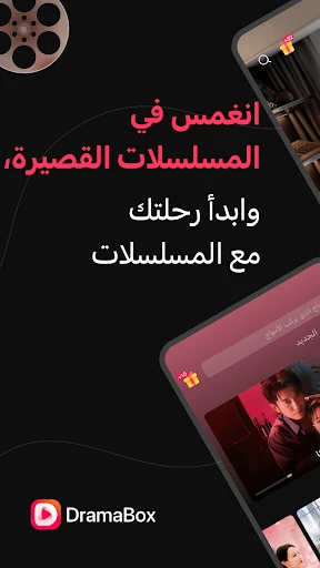 المسلسلات القصيرة DramaBox screenshot