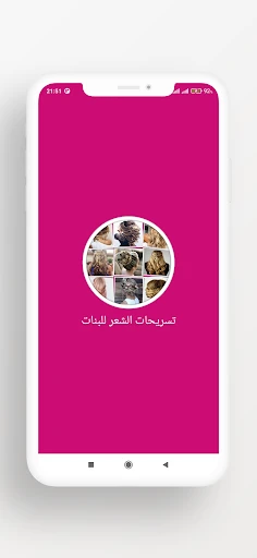 تسريحات الشعر للبنات screenshot