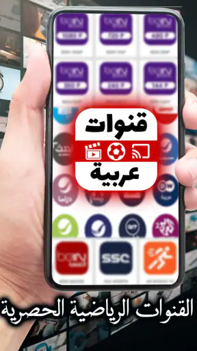 جميع القنوات العربية مباشرة screenshot