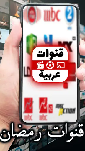 جميع القنوات العربية مباشرة screenshot