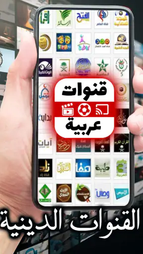 جميع القنوات العربية مباشرة screenshot