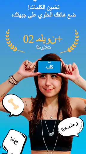 جوالك على راسك - CharadesApp screenshot