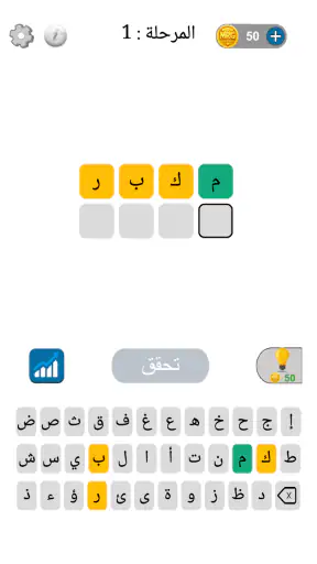 خمن الكلمة : لعبة كلمات screenshot