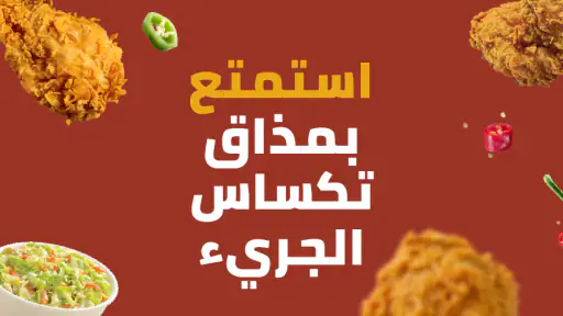دجاج تكساس - Texas Chicken screenshot
