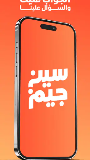 سين جيم Seen Jeem screenshot