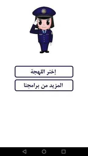 شرطة البنات - مكالمة وهمية screenshot
