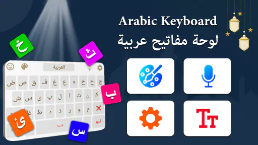 لوحة المفاتيح العربية - Arabic screenshot