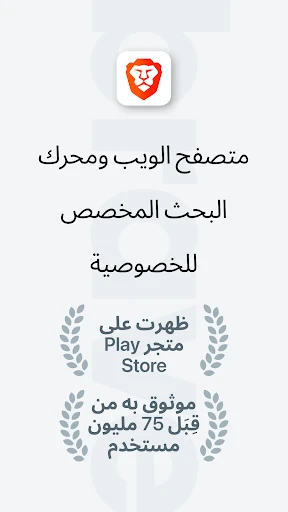متصفح الويب الخاص الشجاع screenshot