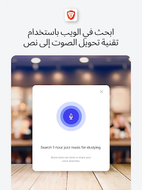 متصفح الويب الخاص الشجاع screenshot