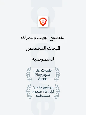 متصفح الويب الخاص الشجاع screenshot