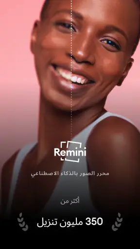 محسن الصور Remini screenshot