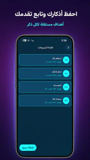 مسبحة إلكترونية: عداد الذكر screenshot